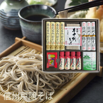 信州戸隠そば 蕎麦 母の日 父の日 プレゼント 善光寺門前そば 蕎麦 そばギフトセット 本十割そばなど3種そば そばつゆ 七味唐辛子 乾麺 【増量タイプ】【楽ギフ_包装】【楽ギフ_のし宛書】【楽ギフ_メッセ入力】