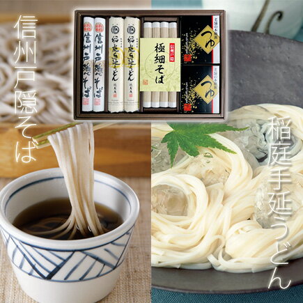 そば 父の日 プレゼント 信州戸隠そば・稲庭手延うどん 蕎麦 ギフトセット 極細そば 稲庭手延うどん そばつゆ 乾麺 【楽ギフ_包装】【楽ギフ_のし宛書】【楽ギフ_メッセ入力】