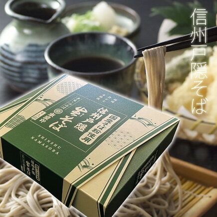 信州戸隠そば 蕎麦 母の日 父の日 プレゼント 《20個以上のご購入で20％OFF》 信州戸隠そば 国産信州戸隠生そば 信州半生蕎麦そば 4食分 【楽ギフ_包装】【楽ギフ_のし宛書】【楽ギフ_メッセ入力】