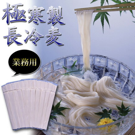 長冷麦 110g×25把 ひやむぎ 乾麺｜極寒製長冷麦