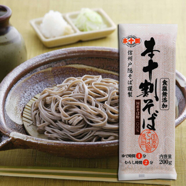 信州戸隠そば 蕎麦 【無塩】 国産 本十割そば 蕎麦 乾麺 200g