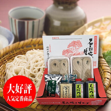 送料無料 石臼挽き生そば 信州特産品セットA 生わさび 七味唐辛子ほか 蕎麦【楽ギフ_包装】【楽ギフ_のし宛書】【楽ギフ_メッセ入力】