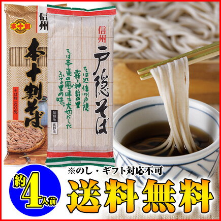 【送料無料お試しセット蕎麦】おまけ付信州そば★本十割そば+信州戸隠そば乾麺2種！（4人前）