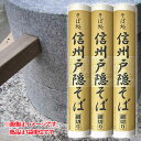 石臼一本挽信州戸隠そば(細切り) 150g 蕎麦 乾麺