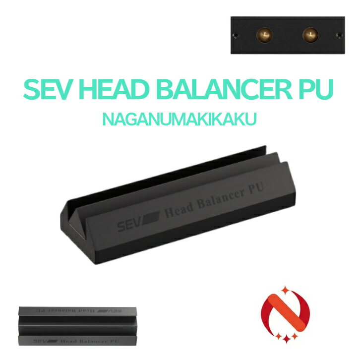 SEV ヘッドバランサーPU　送料無料