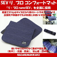 SEVReProComfortMatセブリ・プロコンフォートマット