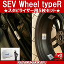 【SEVホイール typeR スタビライザー用セット（5枚）】【プレゼント付】