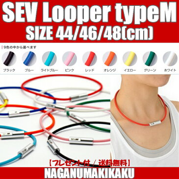 SEV Looper typeM/セブ ルーパータイプM サイズ44/46/48cm カラー全9色【ニューカラーパープル追加】 プレゼント付 1年保証付 送料無料 SEVネックレス 健康ネックレス 健康アクセサリー スポーツネックレス