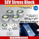 SEV Stress Block・セブ ストレスブロック 送料無料