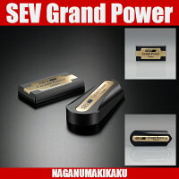 SEVGrandPower/グランドパワーセット(基本セット)送料無料・プレゼント付