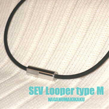 SEV Looper typeM/セブ ルーパータイプM サイズ44/46/48cm カラーブラック プレゼント付 1年保証付 送料無料 SEVネックレス 健康ネックレス 健康アクセサリー スポーツネックレス