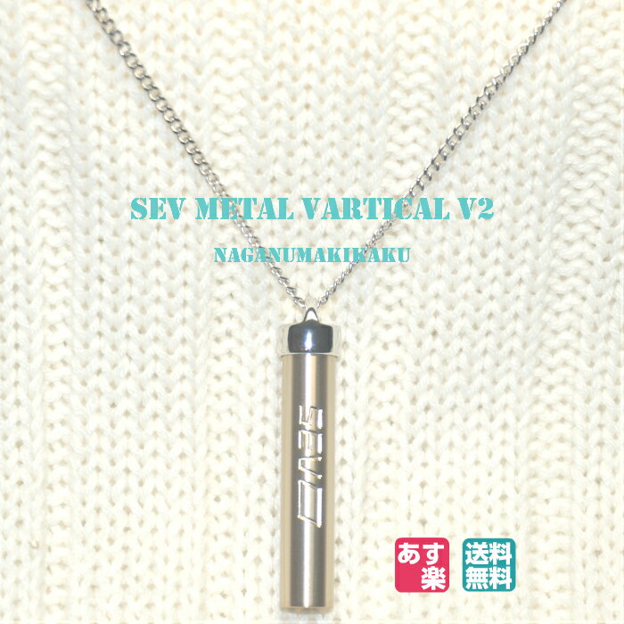 SEV メタルバーチカルV2 SEVネックレス スポーツネックレス 送料無料 あす楽 プレゼント付 サイズ調整可 セブ 健康ネ…