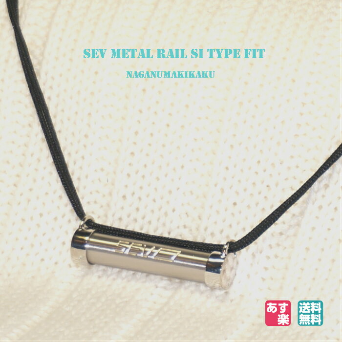 SEVメタルレール Siタイプフィット・SEV Metal Rail Si typeFIT 送料無料 あす楽 プレゼント付 ストリンガータイプ・サイズ調整可 セブ SEVネックレス スポーツネックレス 健康ネックレス 健康アクセサリー セブ ネックレス スポーツアクセサリー アスリート ネックレス