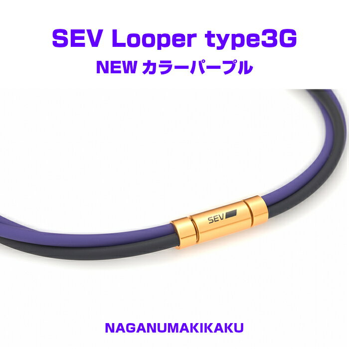 SEV ルーパー タイプ3G【SEV Loop...の紹介画像2