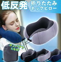 ネックピロー 飛行機 低反発 車 携帯枕 首枕 旅行 U型枕 旅行用ネックピロー オフィス 昼寝 収納ポーチ付 送料無料