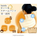 Salofix ホット&スチームパッド 首・肩用 メーカー直送送料無料(代引き不可)