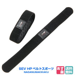 SEV HPベルトスポーツ SEV HP Belt Sports【送料無料 あす楽】プレゼント付【スポーツ、日常にもご使用ください。】SEVサポーター 健康サポーター 健康アクセサリー 肩こり 腰痛 手首 足首