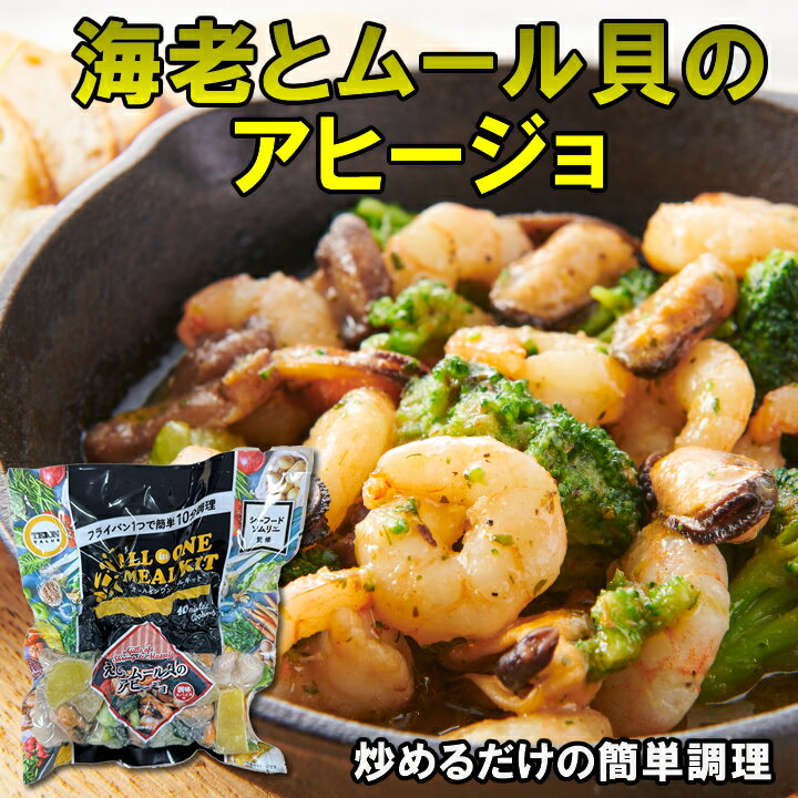 えびとムール貝のアヒージョ210g 冷凍グルメ【産地直送...