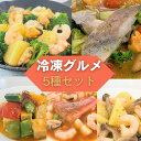 冷凍グルメ 5品 オールインワンミールキット 5種 エス・ティ-・フーズ 「アヒージョ」「アクアパッツァ」「ペンネ」「生姜炒め」「ブイヤベース」 冷凍食品 【産地直送】冷凍グルメ
