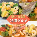 冷凍グルメ 5種 から好きな5品選べる ミールキット 「アヒージョ」「アクアパッツァ」「ペンネ」「生姜炒め 」「ブイヤベース 」から5品選んで下さい