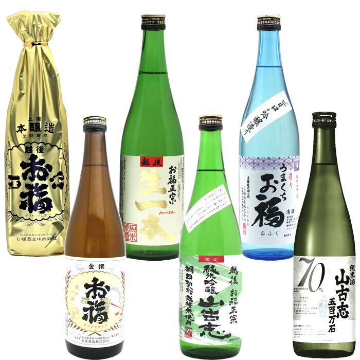 現代の日本酒造りの基礎ともいえる「速醸もと」を生み出した酒蔵お福酒造。辛口が主流の新潟県で米をたっぷり使うことであえて味わいのある個性豊かなお酒を造り続ける酒蔵です。 越後長岡の甘口蔵お福酒造のお酒が6種類楽しめる飲み比べセット。淡麗辛口とは違う個性のある味わいをお楽しみください。 1.お福正宗 金撰平成22年全日本国際酒類振興会主催 レギュラー酒コンクールしたこともあるお福酒造の定番レギュラー酒。お米の旨味をしっかりと引き出したやわらかな味わいです。酒質：普通酒精米歩合：70％アルコール度数：15度日本酒度：-1酸度：1.4おすすめの飲み方：冷酒、常温、熱燗2.お福正宗 山古志 純米吟醸酒 自然豊かな棚田の地区としても有名な長岡市山古志で、契約栽培された「五百万石」を使用し醸した純米吟醸です。米生産農家の熱意と越後杜氏の心意気そして自然の力強さを感じる、新潟県長岡ならではのお酒です。　酒質：純米吟醸酒精米歩合：60％アルコール度数：15度日本酒度：+5酸度：1.4おすすめの飲み方：冷酒、常温3.お福正宗 山古志 五百万石 純米酒 農林水産省より日本農業遺産第一号に認定された新潟県長岡市山古志地区の棚田で契約栽培された酒造好適米「五百万石」を使用し越後杜氏が醸した純米酒です。 穏やかな香と米由来のまろやかな旨みとコクが広がる味わいです。 新潟県長岡ならではのお酒です。酒質：純米酒精米歩合：70％アルコール度数：15度日本酒度：+5酸度：1.4おすすめの飲み方：冷酒、常温、ぬる燗4.お福正宗 特別純米 生一本ふくよかな香りと純米酒らしい 旨味とコク濃醇な味わいです。 生一本（きいっぽん）とは 単一の製造場で醸造された純米酒 と定められています。 もともとは貯蔵したお酒を 貯蔵容器からそのまま瓶に 詰めること混じり気のない清酒の意味とされていました。 ウイスキーで言う「シングルモルト」と いえます。 酒質：特別純米酒精米歩合：60％アルコール度数：16度日本酒度：+5酸度：1.4おすすめの飲み方：冷酒、常温、ロック5.お福正宗 上撰 本醸造普通酒よりもワンランク上の本醸造。上品な旨味、やわらかな喉越しは飲み飽しない芳醇至福の味わいです。酒質：本醸造精米歩合：65％アルコール度数：15度日本酒度：-1酸度：1.4おすすめの飲み方：冷酒、常温、ぬる燗、熱燗6.うまくち お福 特別本醸造やわらかな香りと吟仕込みのなめらかな口当たり上品な旨口で端麗な味わいです。 酒質：特別本醸造 精米歩合：60％アルコール度数：14度日本酒度：-2酸度：1.3おすすめの飲み方：冷酒、常温、ぬる燗　　※飲むほどに福を招く酒「お福正宗」長岡市内から旧山古志村への玄関口に位置する酒蔵お福酒造。お福酒造の創業者岸五郎氏は明治時代に「速醸造り」と言われる醸造技術を開発し日本酒の安定量産を可能にしました。それまで一般的だった「生もと造り」では菌の管理に高度な技術が求められ温度によっては酒母がダメになってしまうこともありました。岸五郎氏が開発した速醸造り（速醸もと）により当時最も恐れられていた腐造を防ぐことが可能となり醸造業界に大きく貢献しました。その功績がたたえられのちに醸造業界初の黄綬褒章を受章しています。※1996年から始まった長岡市山古志地区（旧・山古志村）の米を使った酒造り地域性や独自性を生かした酒造りをすることで地域を活性化できないかと考え1996年に山古志とお福酒造の関りがスタートしました。たった一軒の生産者から始まった酒米栽培ですが参画する農家は徐々に増え、それに伴い生産量も増えていきました。そんな中、2004年10月24日新潟県中越大震災によりお福酒造の醸造蔵、精米工場は倒壊し山古志の棚田も壊滅状態に。こうした苦難を乗り越えて翌年に醸造を再開、棚田も修復されて2007年には山古志酒米生産者協議会が発足。生産農家とともに『山古志』ブランドの醸造体制が整いこのコメの旨みを生かす酒造りが今日も続けられています。お福酒造の日本酒は米を惜しみなくたっぷり使いお米の旨味をお酒にしっかりと残す贅沢な造り。甘口で旨味があり、お米の味わいが楽しめます。ピリッとした辛さが抑えられているので日本酒初心者でも飲みやすい味わいです。地域性、独自性を活かした酒造り飲む人に福を招く酒「お福正宗」を是非お楽しみください。