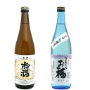 日本酒 お福正宗 旨口 飲み比べ セット 720ml 2本 お福酒造 お福正宗 金撰 うまくち特別本醸造 日本酒 甘口日本酒 お酒 ギフト 贈り物