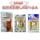 【メール便】長岡おつまみセット【 おつまみ3選B 】雪国カレーさきイカ27g 越後地酒漬えいひれ40g 越後ドライソーセージ120g珍味 海鮮 酒の肴 干物 珍...