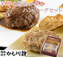 【産地直送】【冷凍】美味極上　料亭の板前が作る　ハンバーグセット (出汁ハンバーグステーキ2個入り・デミグラスソースハンバーグステーキ2個入り）冷凍グルメ　かも川本館 鴨川館