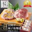 美味極上 長岡ポーク柚子塩麹漬 4枚セット 無添加 味付け肉 ロース お肉 ステーキ 肉