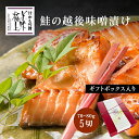 美味極上 鮭の越後味噌漬 5切セット ミシュラン料亭 かも川本館