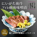 美味極上 にいがた和牛越後味噌漬 100g 3枚 ミシュラン料亭 かも川本館