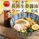 新潟県の5大ラーメンのうちのひとつ、 生姜醤油ラーメンのスープです。 濃口醤浦をベースに生姜の風味を加え、 畜肉系の旨味と昆布の旨味を配合した、 味の厚みとコクある味わいに仕上げました。本品48gを360mlのお湯又はがらスープで希釈してご使用ください。 名称 ラーメンスープ 原材料名 しょうゆ（小麦・大豆を含む）（国内製造）、たん白加水分解物（大豆を含む）、食塩、おろし生姜、濃縮ガラスープ（豚肉・鶏肉を含む）、砂糖、こんぶエキス、ポークエキス（小麦・豚肉・大豆を含む）、生姜、おろしにんにく/調味料（アミノ酸等）、アルコール、増粘剤（キサンタン） 内容量 200ml 賞味期限 9ヶ月