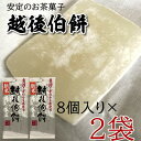 【産地直送】越後伯餅(はくもち)8個入り×2袋 越後農産