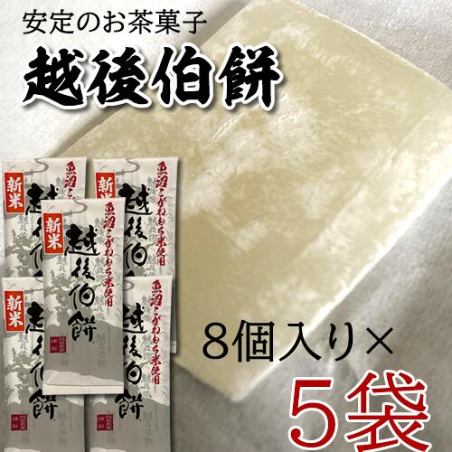 商品情報 商品名 越後伯餅（はくもち）8個入り×5袋 　 原材料名 マルトース（国内製造）、砂糖、餅粉（新潟県魚沼産）/トレハロース、乳化剤（乳由来） 栄養成分表示（100g当たり）推定値 エネルギー　296kcal たんぱく質　1.0g 脂質　0.1g 炭水化物　72.7g 食塩相当量　0g 送料について 送料無料と表示されていても次の場合は、別途送料が加算されます。 (1)同梱できない商品との同時購入(2)沖縄、一部離島地域へのお届け こんな用途におすすめです ●季節の挨拶・贈り物 お正月 御年賀 お年賀 御年始 母の日 父の日 初盆 お盆 御中元 お中元 お彼岸 残暑御見舞 残暑見舞い 敬老の日 寒中お見舞 クリスマス お歳暮 御歳暮 ●日常の贈り物 御見舞 退院祝い 全快祝い 快気祝い 快気内祝い 御挨拶 ごあいさつ 志 進物 ●長寿のお祝い 60歳 還暦（かんれき） 還暦御祝い 還暦祝 祝還暦 ●祝事 合格祝い 進学内祝い 成人式 記念品 卒業祝い 入学祝い 入学内祝い 就職 お祝い 御祝い 内祝い 金婚式 銀婚式 結婚 結婚祝い 引き出物 引出物 出産 新築 お誕生日 誕生日祝い バースデー 昇進 昇格 ●弔事 御供 お供え物 粗供養 御仏前 御佛前 御霊前 香典返し 法要 仏事 法事 法事引き出物 法事引出物 年回忌法要 一周忌 三回忌 七回忌 十三回忌 十七回忌 御膳料 御布施 ●法人向け 開店 開店御祝い 開店祝い 開業 周年記念 来客 転勤 定年 退職 挨拶回り お餞別 贈答品 粗品 手土産 心ばかり 寸志 新歓 歓迎 送迎 新年会 忘年会 二次会 記念品 景品 ●プチギフト お土産 ゴールデンウィーク GW 帰省土産 バレンタインデー ホワイトデー お花見 ひな祭り 端午の節句 ギフト プレゼント ●お返し 御礼 お礼 謝礼 御返し お返し お祝い返し 御見舞御礼魚沼こがねもち（長岡市川口）を使用し、絹のようにきめ細かく滑らかでほんのりした甘さが特徴です。口の中でふんわりとろけていく食感をお楽しみください。