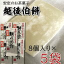 【産地直送】越後伯餅（はくもち）8個入り×5袋 越後農産 その1