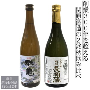 関原酒造 群亀 越後長岡藩 720ml 2本 飲み比べセット 新潟県長岡市 関原酒造 日本酒セット