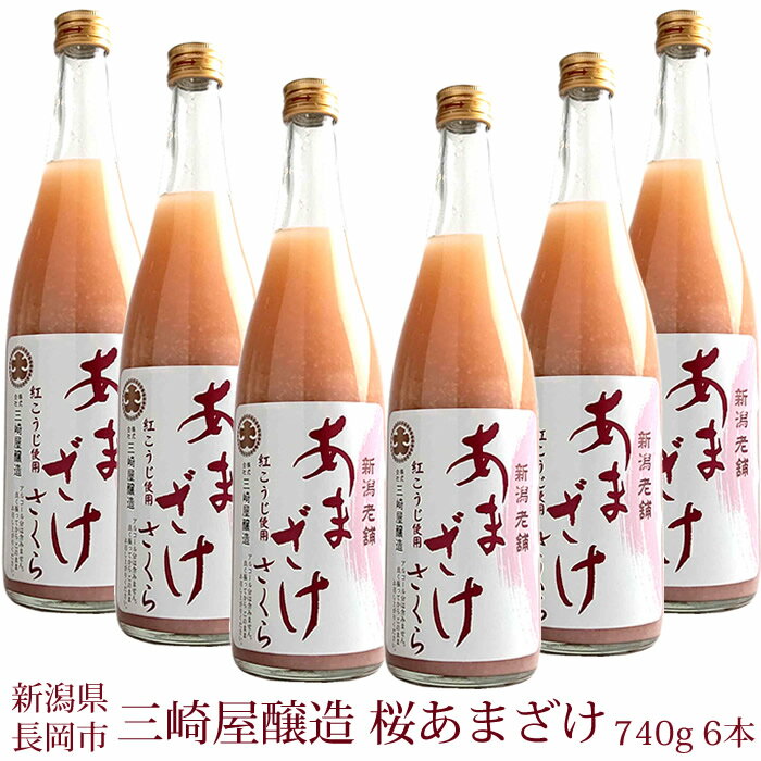 三崎屋醸造 甘酒 ストレートあまざけ桜 740g 6本 新潟