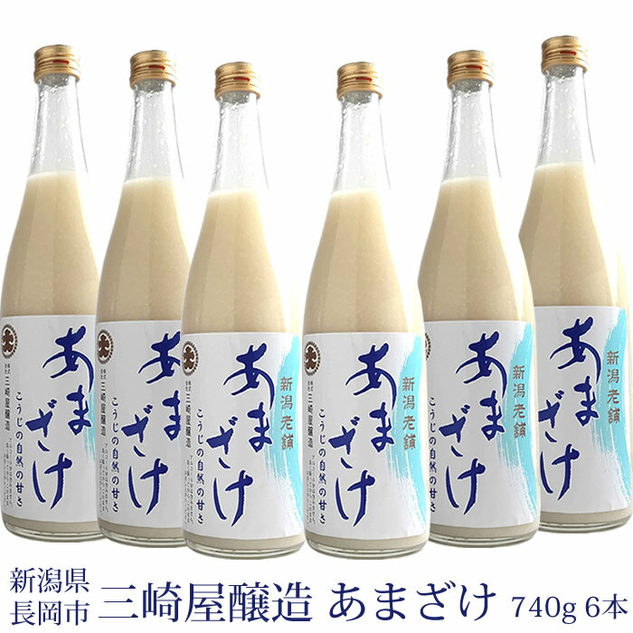 三崎屋醸造 甘酒 あまざけストレート 740g 6本 新潟県長岡市 三崎屋醸造 甘酒 米麹 砂糖不使用 ノンアルコール