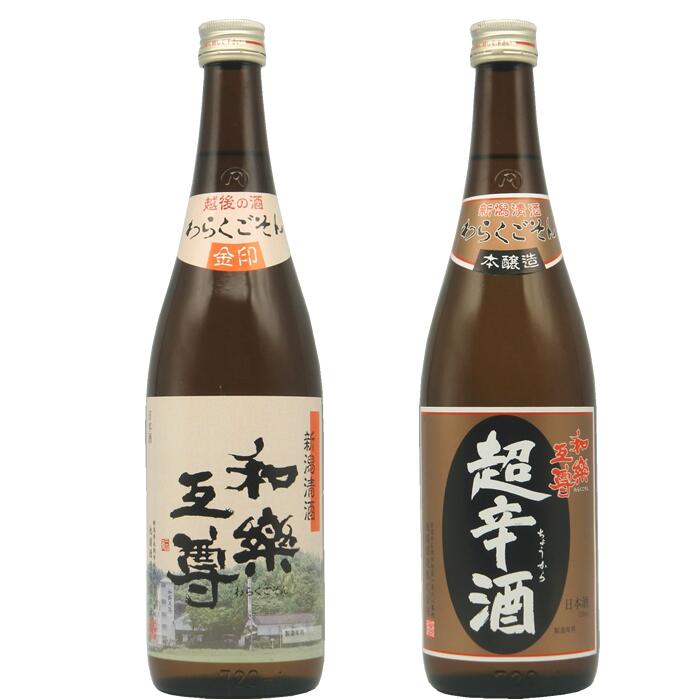 和楽互尊 超辛酒本醸造 和楽互尊 金印 720ml 2本セット 池浦酒造日本酒 お酒 ギフト 贈り物