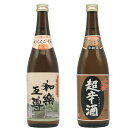 和楽互尊 超辛酒本醸造 和楽互尊 金印 720ml 2本セッ