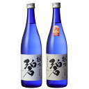 越乃碧 あおい 純米吟醸 山廃純米吟醸 2本飲み比べセット 720ml 2本 中川酒造 日本酒 純米吟醸日本酒 お酒 ギフト 贈り物