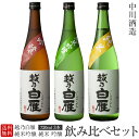 幻の水色の水堪能セット 越乃白雁 純米吟醸 純米 吟醸飲み比べセット 720ml 3本 中川酒造日本酒 お酒 ギフト 贈り物 母の日 父の日 お中元 母の日 父...