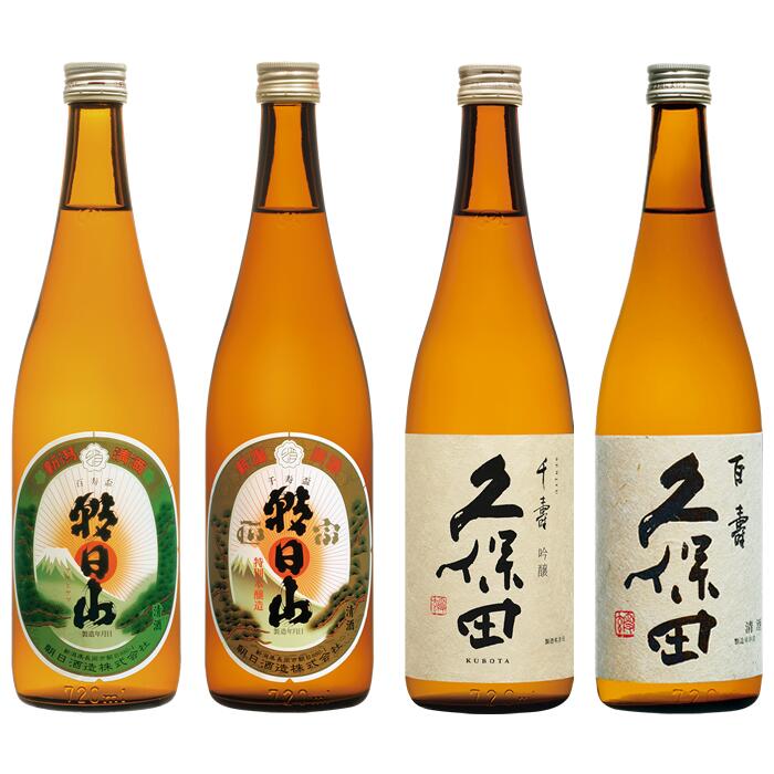 久保田 朝日山 720ml 4本 飲み比べ セット 久保田 百