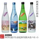 四季を旅する春夏秋冬飲み比べセット 720ml 4本 越後雪紅梅 長谷川酒造 日本酒 お酒 ギフト 贈り物