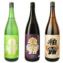 柏露 特別栽培純米吟醸 純米酒 純米大吟醸生貯原酒 1800ml3本　柏露酒造日本酒 お酒 ギフト 贈り物