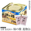 【産地直送】元祖 浪花屋の 柿の種「進物缶」K10 300g(25g×12袋) 長岡が発祥の柿の種 新潟が誇る高級米菓 ギフト・贈り物・プレゼントに最適