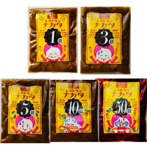 【産地直送:冷凍】レストランナカタのカレー食べ比べセット1倍 3倍 5倍 10倍 50倍の5種を各1個ずつ 激辛 ご当地カレー 激辛 超辛口 レトルトカレー 長岡市の名店 冷凍グルメ