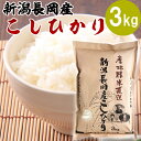 【産地直送】【お試し】新潟県長岡市産コシヒカリ 3kg 株式会社田中米穀