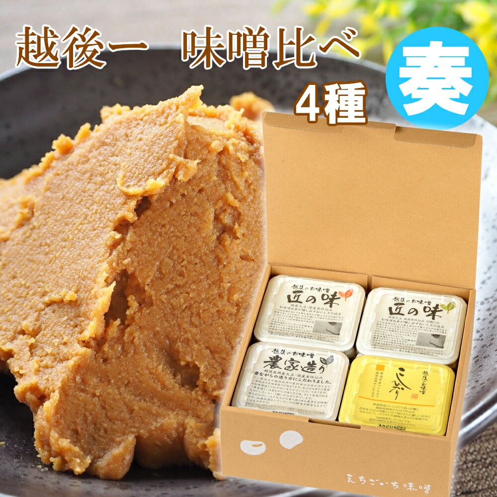 【産地直送】四種のお味噌　味くらべ　奏【かなで】匠の味赤みそ500g 匠の味白みそ500g 農家造り味噌60..