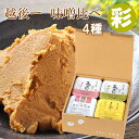 商 品 名　蔵かのん　赤　500g 名　　称　米みそ 原材料名　大豆（国産）、米（国産）、食塩（国内製造） 賞味期限　6ヶ月 保存方法　直射日光を避け、保存してください。お味噌の色と風味を保つために、開封後は冷蔵庫で保存してください。 麹 歩 合　8割8分 形　　状　あらこし アレルギー表示大豆 栄養成分表示 （100g当たり）　エネルギー 201kcal、たんぱく質 11.4g、脂質 6.2g、炭水化物 25.0g、食塩相当量 11.8g（推定値） 商 品 名　蔵かのん　白　500g 名　　称　米みそ 原材料名　大豆（国産）、米（国産）、食塩（国内製造） 賞味期限　6ヶ月 保存方法　直射日光を避け、保存してください。お味噌の色と風味を保つために、開封後は冷蔵庫で保存してください。 麹 歩 合　8割8分 形　　状　あらこし アレルギー表示大豆 栄養成分表示 （100g当たり）　エネルギー 197kcal、たんぱく質 11.2g、脂質 6.1g、炭水化物 24.2g、食塩相当量 11.5g（推定値） 商 品 名　蔵かのん　白　500g 名　　称　米みそ 原材料名　大豆（国産）、米（国産）、食塩（国内製造） 賞味期限　6ヶ月 保存方法　直射日光を避け、保存してください。お味噌の色と風味を保つために、開封後は冷蔵庫で保存してください。 麹 歩 合　8割8分 形　　状　あらこし アレルギー表示大豆 栄養成分表示 （100g当たり）　エネルギー 197kcal、たんぱく質 11.2g、脂質 6.1g、炭水化物 24.2g、食塩相当量 11.5g（推定値） 商 品 名　三種の麹あわせ味噌　450g 名　　称　調合みそ　※ 原材料名　大豆（国産）、米（国産）、大麦（国産）、食塩（沖縄県製造） 賞味期限　5ヶ月 保存方法　直射日光を避け、保存してください。お味噌の色と風味を保つために、開封後は冷蔵庫で保存してください。 麹 歩 合　16割 形　　状　こうじ粒 アレルギー表示大豆 栄養成分表示 （100g当たり）　エネルギー 197kcal、たんぱく質 9.4g、脂質 4.2g、炭水化物 30.3g、食塩相当量 10.4g（推定値） 【産地直送】四種のお味噌　味くらべ　彩【あや】蔵かのん赤味噌500g 蔵かのん白味噌500g こしひかり味噌500g　三種の麹あわせ味噌450g えちごいち 越後一 越後味噌 国産 新潟 長岡 越後 うま味 コク 無添加 生みそ越後一味噌 越後一は、新潟で一番いい味噌を作りたいという思いがあります。 そのため極力機械に頼らず、天候や気温の変化、原料の状態などに対応し、手間暇をかけた手作業にこだわっています。 味噌の特徴に合わせ、厳選した国産大豆のみを使用しています。長い時間をかけて蒸したり似たりすることで、味噌のおいしさを最大限に引き出します。 長岡市の四季の気温差は、味噌がより深い味わいになるために適しています。 加熱処理をせず酵母も酵素も生きた一番おいしい状態でお客様にお届けいたします。日本の伝統的な食文化を代表する「発酵食品」の魅力を味わえる詰合せ。 風味の異なる3種類の味噌に、米麹の甘みが特長の塩麹、だし入のお醤油とバラエティーに富んだ組み合わせとなっています。 味噌はすべて国産原料仕込みで加熱殺菌をしていない無添加生みそです。風味の異なる4種類のお味噌を味くらべできる詰合せ。国産原料仕込みで加熱殺菌をしていない無添加生みそです。 赤みそ・白みそ・中間色みそ・3種類のこうじで仕込む合わせみそ。それぞれの風味の違いが存分に楽しめる、またパッケージの彩も鮮やかなセットです。 【蔵かのん　赤みそ】新潟県産大豆使用。大豆のおいしさを豊熟させた、香り豊かで芳醇なお味噌です。こうじ粒が気にならないあらこしタイプです。 【蔵かのん　白みそ】新潟県産大豆使用。米こうじのさわやかでやさしい香りとまろやかな風味のお味噌です。こうじ粒が気にならないあらこしタイプです。 【こしひかり】長岡産大豆・新潟県産コシヒカリ米使用。大豆と米こうじを同量で仕込む10割糀味噌で、大豆の旨みと米こうじのまろやかさが合わさったこうじ粒タイプのお味噌です。 【三種の麹あわせ味噌】新潟県産の米・大麦・大豆を原料に三種類の生こうじを造り仕込み時に混ぜ合わせる特長あるお味噌。塩にもこだわり「平釜製法　沖縄の海水塩（青い海）」を使用。麹割合が16割と多く、発酵由来のフルーティーでさわやかな香りが特長のこうじ粒タイプのお味噌です。◎みその「無添加」とは、みその表示に関する公正競争規約に則り、大豆・米・塩を 原料として醸造し、食品添加物を使用していないことを指します。